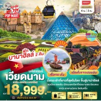 ดานัง ฮอยอัน บานาฮิลล์  4 วัน 3 คืน